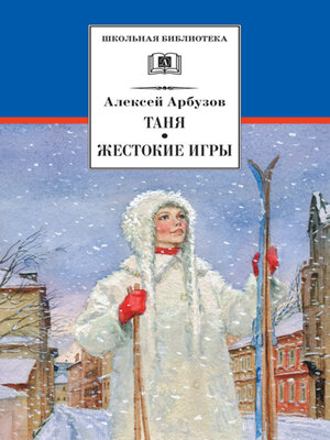 cover image of Таня. Жестокие игры